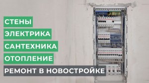 Черновой ремонт в новостройке. Дизайнерский ремонт под ключ по дизайн-проекту | ЖК Ясный