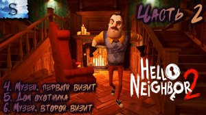 Hello Neighbor 2 полное прохождение #2 ▲ Привет сосед 2 ▲ Музей, Дом охотника ▲#видеоигры