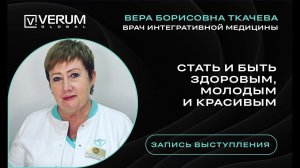 VERUM GLOBAL. Стать и быть здоровым, молодым и красивым - Вера Борисовна Ткачева