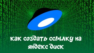 Как создать ссылку на яндекс диск