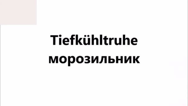 КУХНЯ Часть 1. Немецкий язык. Словарь по теме кухня. Школа NOVA смотреть онлайн