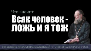 Всяк человек ложь и я тож