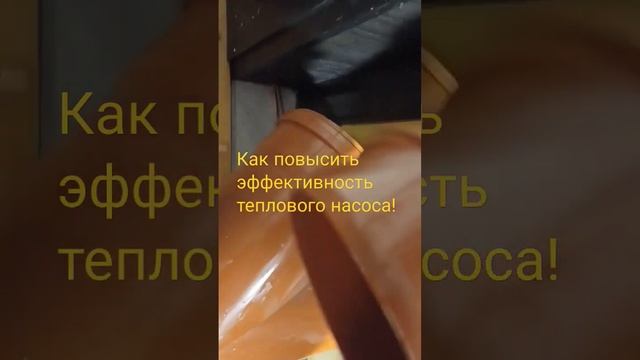 Как повысить эффективность теплового насоса.