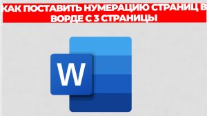 КАК ПОСТАВИТЬ НУМЕРАЦИЮ СТРАНИЦ В ВОРДЕ С 3 СТРАНИЦЫ