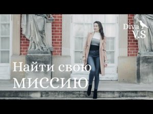 КАК НАЙТИ СВОЮ МИССИЮ - Diva V.S