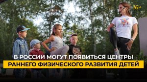 В России могут появиться центры раннего физического развития детей