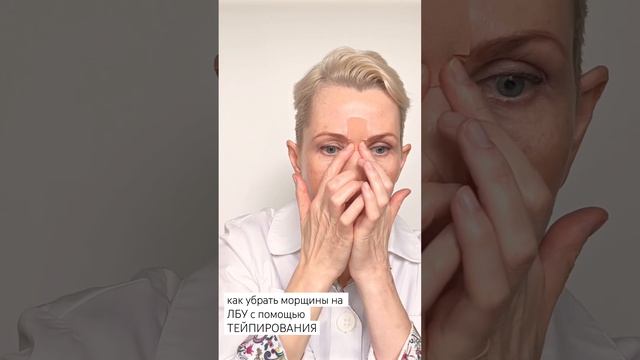Убрать Межбровку и Морщины на ЛБУ с помощью Тейпов | Тейпирование ЛИЦА | Taping Forehead Wrinkles смотреть онлайн