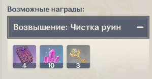 Возвышение: чистка руин