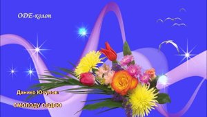 Данико Юсупов - Смолоду седею
