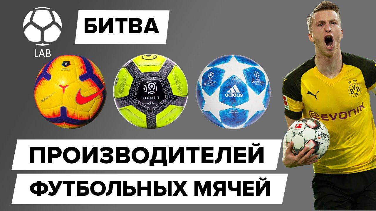 Битва производителей футбольных мячей