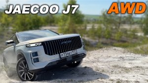 Когда внешность обманчива... Jaecoo J7 на легком оффроаде!