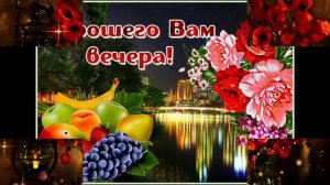 БОДРОГО И ДОБРОГО СУББОТНЕГО ВЕЧЕРА ВСЕМ ПРЕКРАСНОГО НАСТРОЕНИЯ