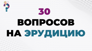 Только начитанные люди ответят на эти вопросы на эрудицию и общие знания