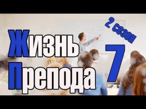 Жизнь преподавателя #7. Сезон 2. О заочном образовании. Часть 2. Опыт работы с заочниками