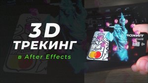 3D ТРЕКИНГ в After Effects | САМЫЙ ПРОСТОЙ ТУТОРИАЛ (3D TRACKING)