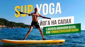 Йога на сапах с использованием весла как гимнастической палки. SUP Yoga. Гимнастика для суставов.