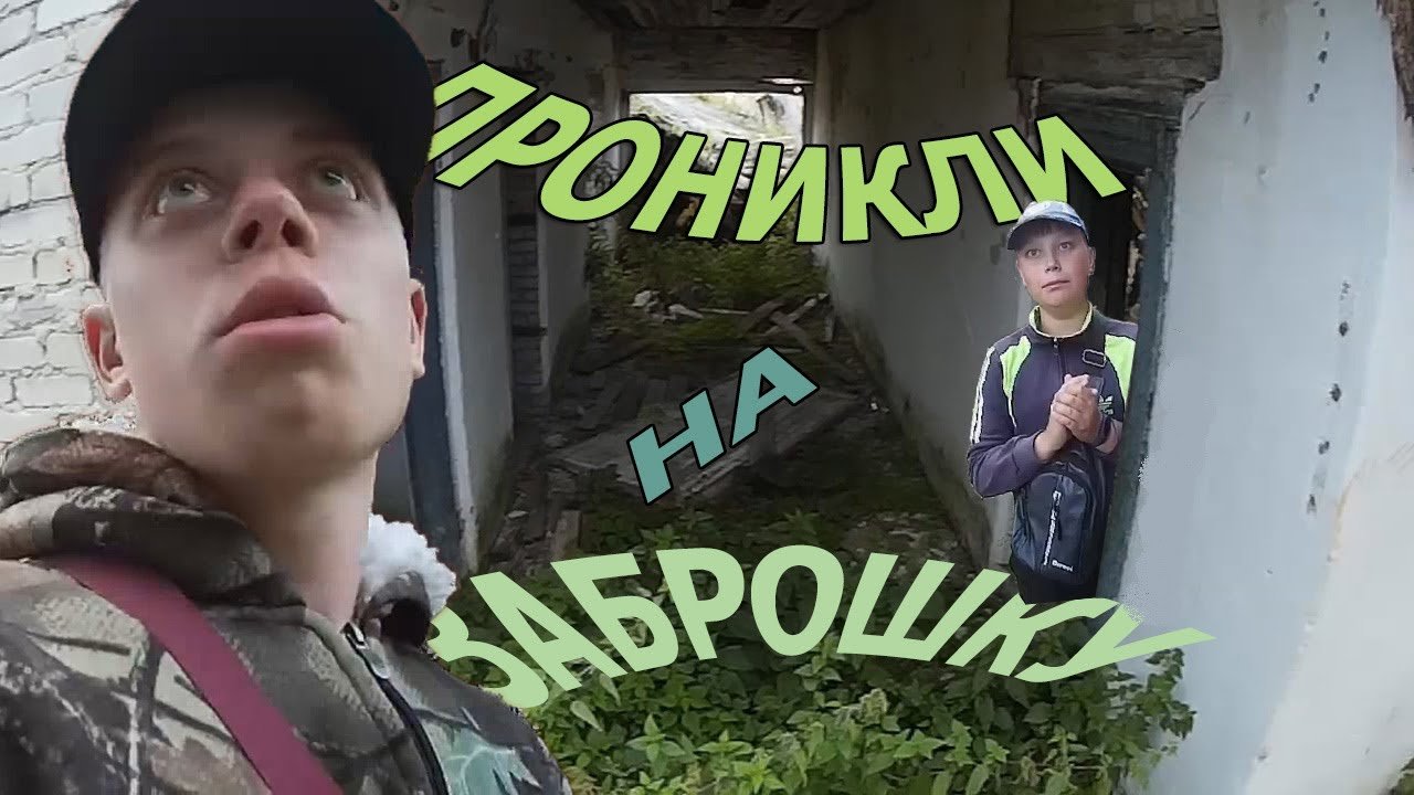 ПРИШЛИ на ЗАБРОШЕННУЮ ТЕРРИТОРИЮ и ....
