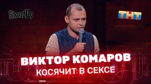 "Stand Up": Виктор Комаров косячит в сексе