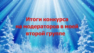 (Премьера!) Итоги конкурса на модераторов в моей второй группе [15.11.2018 г.]