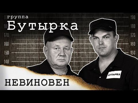 Бутырка - Невиновен (Новый сингл 2022) | Русский Шансон