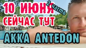 Akka Antedon Hotel 5* Турция - ЕДА одним дублем.