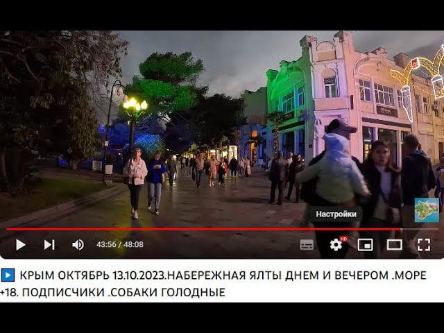 ▶️ КРЫМ ОКТЯБРЬ 13.10.2023.НАБЕРЕЖНАЯ ЯЛТЫ ДНЕМ И ВЕЧЕРОМ .МОРЕ +18. ПОДПИСЧИКИ .СОБАКИ ГОЛОДНЫЕ