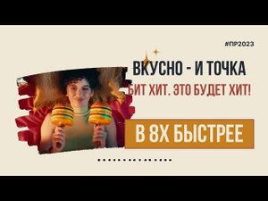 Вкусно - и точка — «Биг Хит. Это будет хит!» в 8х быстрее | PRO Рекламу