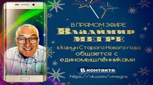 Владимир Мегре (Vk Live — 12.01.2020)