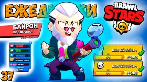 Бравл Старс -  БАЙРОН мифик ПОДДЕРЖКА! Прохождение игры. Серия 37 (1080p60fps)