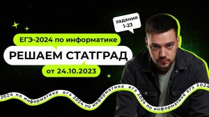 Решаем СтатГрад от 24.10.2023 | ЕГЭ-2024 по информатике