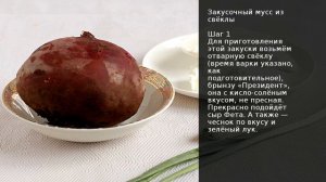 Закусочный мусс из свёклы . Рецепт от шеф повара Максима Григорьева