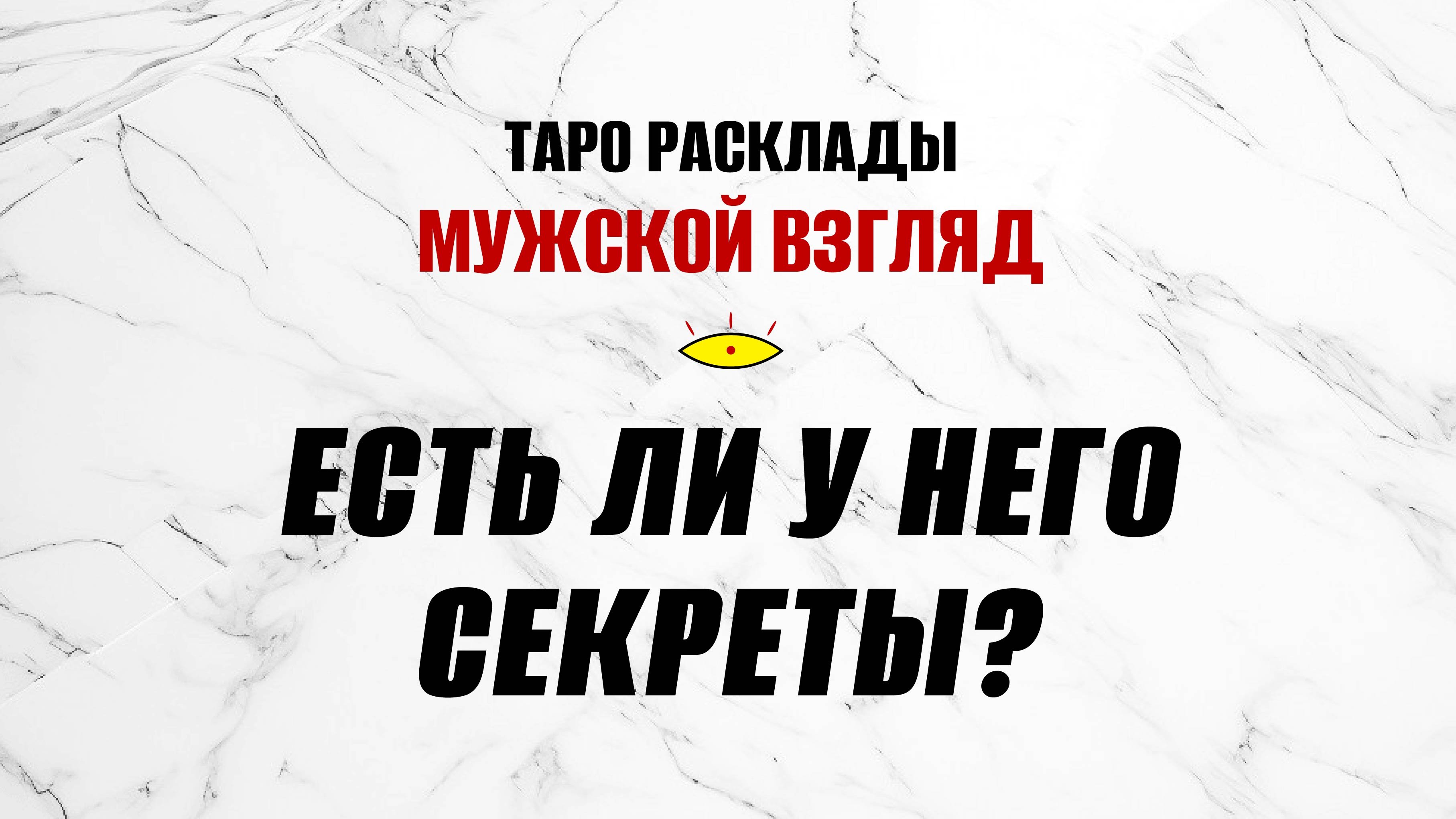 Есть ли у него секрет? Какой ваш мужчина? #гаданиенатаро