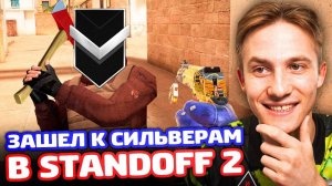 ЭЛИТА ЗАШЕЛ К СИЛЬВЕРАМ В Standoff 2