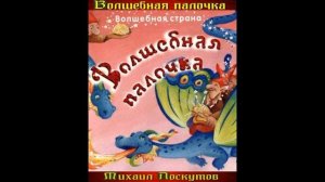 Волшебная палочка —Михаил Лоскутов —читает Павел Беседин