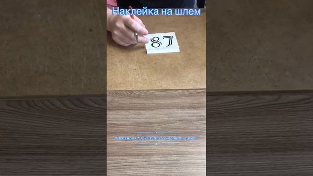 Наклейка на мотошлем