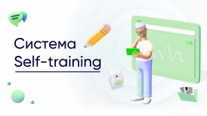 Self-training | ПЛАТФОРМА ДЛЯ ОБУЧЕНИЯ СОТРУДНИКОВ