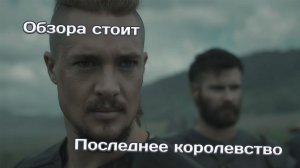 Последнее королевство | Обзора стоит | Лучшие сериалы