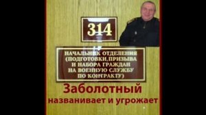 Заболотный названивает и угрожает