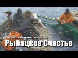 Рыбацкое счастье. Спецпроект Телевизионного Агентства Урала (ТАУ) 1997 год.