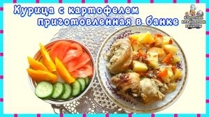 Курица с картофелем тушеная в духовке в банке