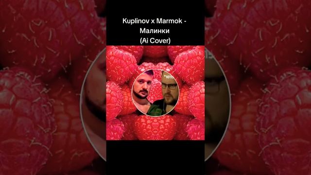 нейросеть записала песню голосом куплинова и мармока. просто прогресс нейросетей#мармок #куплинов