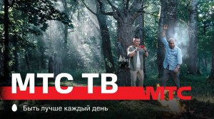 МТС | МТС ТВ | ВУДУ
