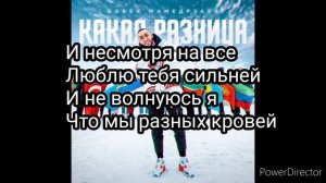Какая разница - Бабек Мамедрзаев, текст песни