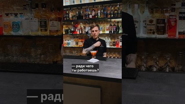 А ради чего работаешь ты?!  short #shorts #barmen