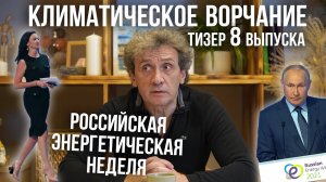 Климатическое ворчание. Тизер восьмого выпуска