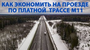 Все ЛАЙХФХАКИ платной трассы М11: как экономить на проезде, где заправляться и так далее