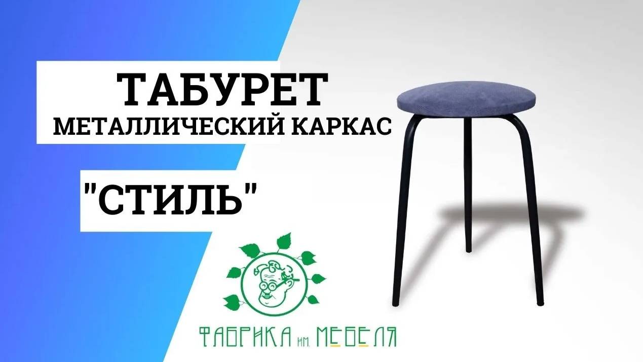 Табурет на металлокаркасе _Стиль_