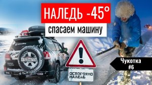 МАШИНА ПРОВАЛИЛАСЬ В НАЛЕДЬ ПРИ -45 НА СЕВЕРЕ. СПАСАЕМ ПРИМЕРЗШИЕ ТОЙОТЫ ИЗ РЕКИ. ЧУКОТКА #6
