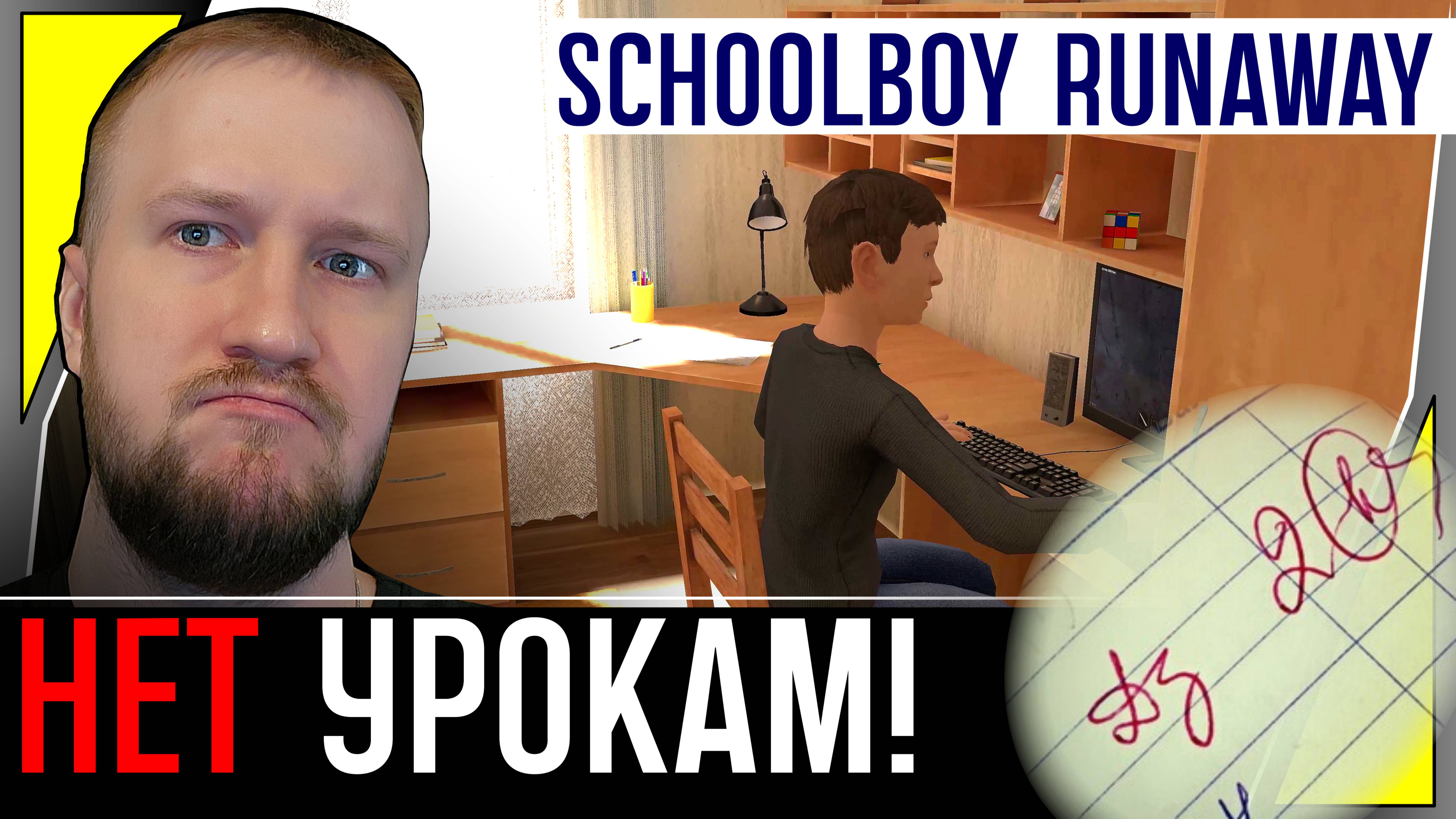 СБЕЖАТЬ ОТ ДОМАШНЕГО ЗАДАНИЯ || SCHOOLBOY RUNAWAY #1