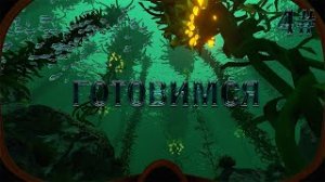 Subnautica - Готовимся к предстоящему - 4#